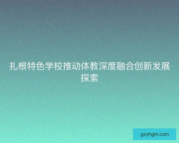 扎根特色学校推动体教深度融合创新发展探索